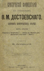 Критический комментарий к сочинениям Федора Михайловича Достоевского. Сборник критических статей. Часть 2. Издание 5