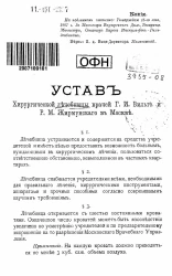 Устав Хирургической лечебницы врачей Г.И. Вильга и Р.М. Жирмунского в Москве