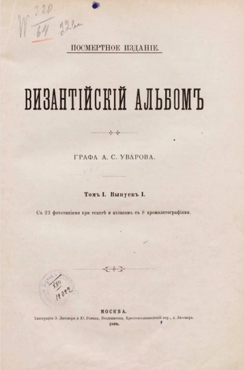 Византийский альбом графа А.С. Уварова. Выпуск 1. Том 1