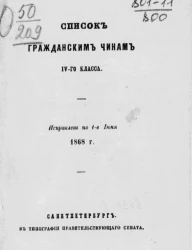 Список гражданским чинам IV-го класса. Исправлен по 1-е июня 1868 года