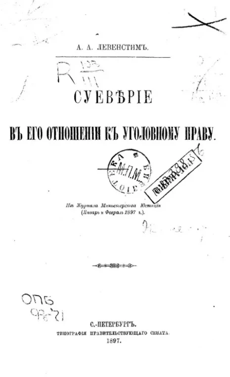Суеверие в его отношении к уголовному праву
