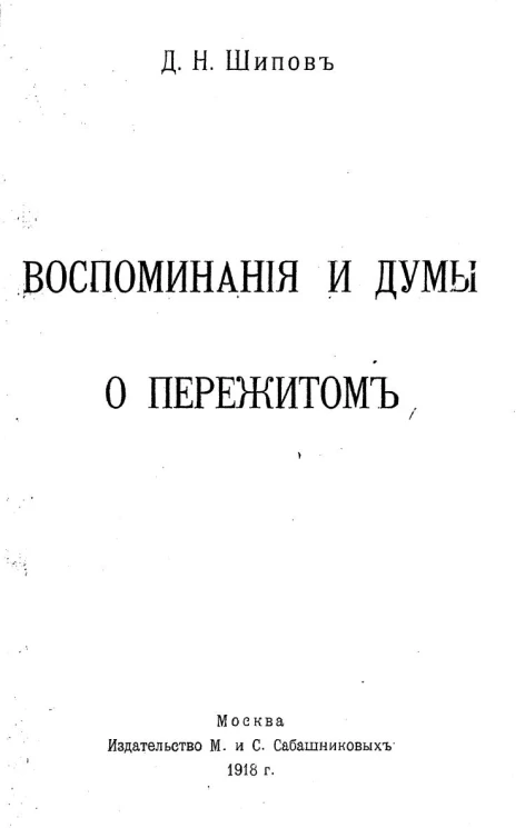 Воспоминания и думы о пережитом