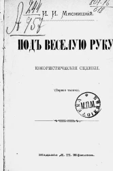 Под веселую руку. Юмористические сценки (первая тысяча)