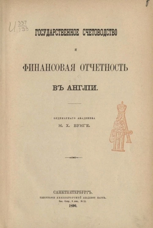 Государственное счетоводство и финансовая отчетность в Англии