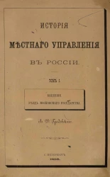 История местного управления в России. Том 1