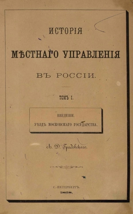 История местного управления в России. Том 1