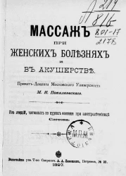 Массаж при женских болезнях и в акушерстве. Из лекций, читанных на Курсах массажа при электролечебнице Слетова