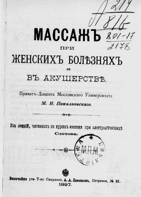 Массаж при женских болезнях и в акушерстве. Из лекций, читанных на Курсах массажа при электролечебнице Слетова