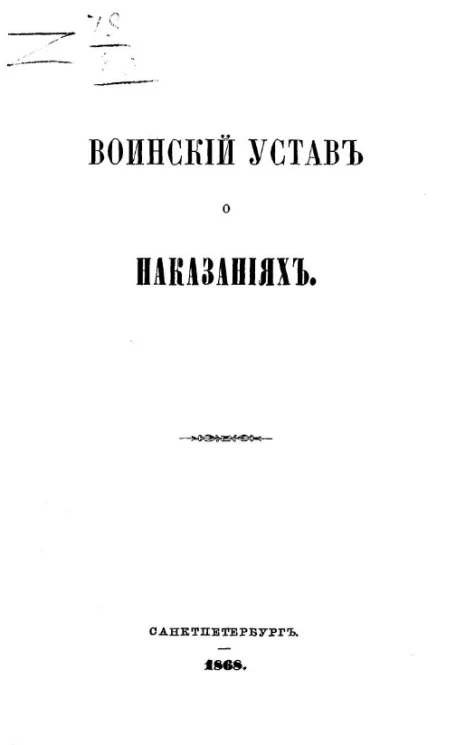 Воинский устав о наказаниях