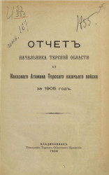 Всеподданнейший отчет начальника Терской области и наказного атамана Терского казачьего войска за 1905 год