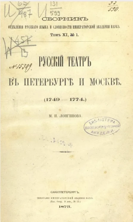 Сборник Отделения русского языка и словесности Академии наук. Том 11. № 1. Русский театр в Петербурге и Москве (1749-1774) 