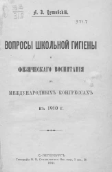 Вопросы школьной гигиены и физического воспитания на международных конгрессах в 1910 году