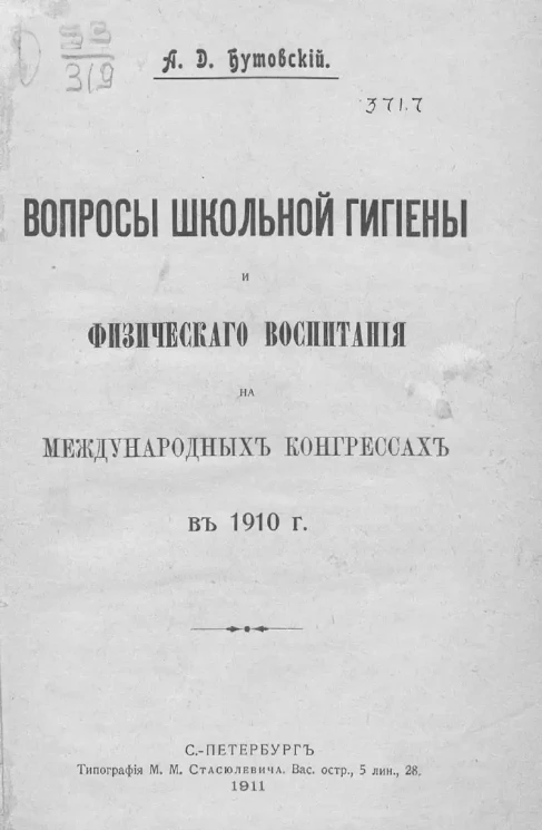 Вопросы школьной гигиены и физического воспитания на международных конгрессах в 1910 году