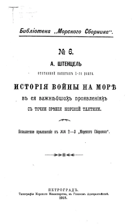 Библиотека "Морского сборника", № 6. История войны на море в ее важнейших проявлениях с точки зрения морской тактики. Часть 2. С 400 года до Рождества Христова по 1600 год по Рождество Христово