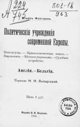 Политические учреждения современной Европы. Англия - Бельгия