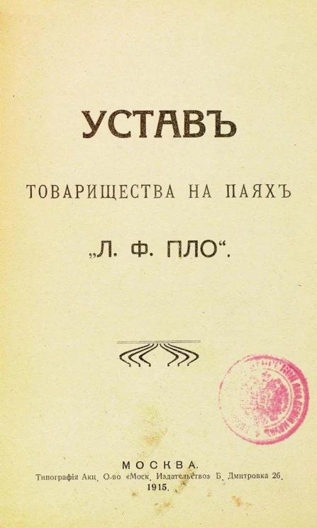 Устав товарищества на паях "Л.Ф. Пло"