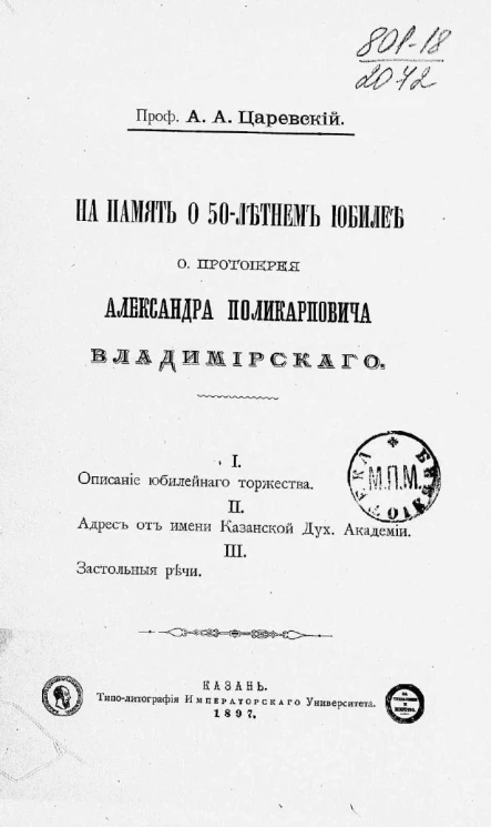 На память о 50-летнем юбилее отца протоиерея Александра Поликарповича Владимирского 