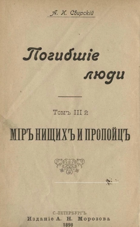 Погибшие люди. Том 3. Мир нищих и пропоиц