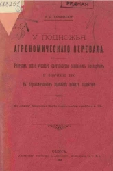 У подножия агрономического перевала. Разгром южно-русского скотоводства зерновым экспортом и значение его в агрономическом переломе наших хозяйств