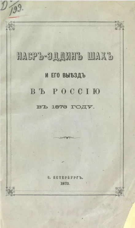Наср-Эддин шах и его выезд в Россию в 1873 году