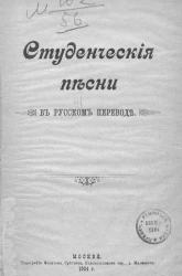 Студенческие песни в русском переводе