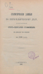 Статистические данные по переселенческому делу, собранные статс-секретарем Куломзиным в поездку по Сибири в 1896 году