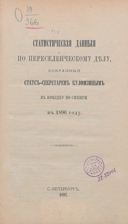 Статистические данные по переселенческому делу, собранные статс-секретарем Куломзиным в поездку по Сибири в 1896 году