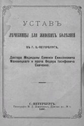 Устав лечебницы для женских болезней в городе Санкт-Петербурге, доктора медицины Евмения Емелиановича Маковецкого и врача Федора Иосифовича Савченко