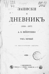 Записки и дневник (1826-1877) А.В. Никитенко. Том 1
