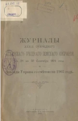 Журналы 39-го очередного Аткарского уездного земского собрания c 28 по 30 сентября 1904 года и доклады управы со сметой на 1905 год