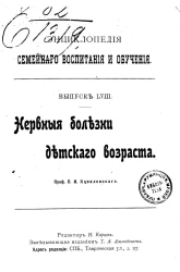 Энциклопедия семейного воспитания и обучения. Выпуск 58. Нервные болезни детского возраста