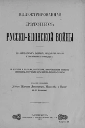 Иллюстрированная летопись Русско-Японской войны (по официальным данным, сведениям печати и показаниям очевидцев). Выпуск 20