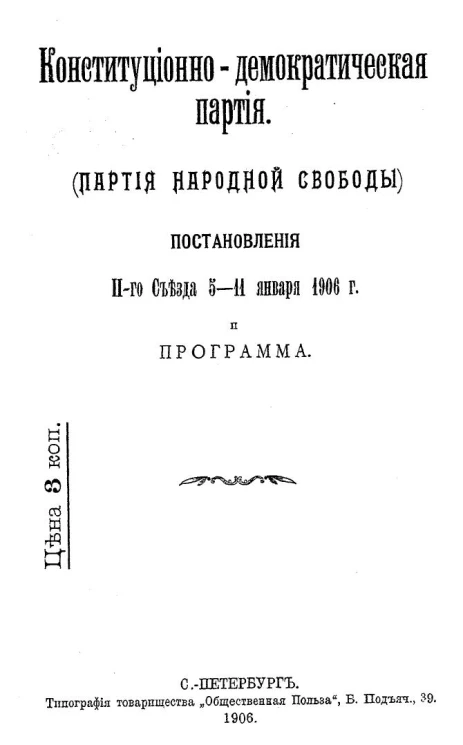 Конституционно-демократической партия (партия народной свободы). Постановления II-го съезда, 5-11 января 1906 года и программа