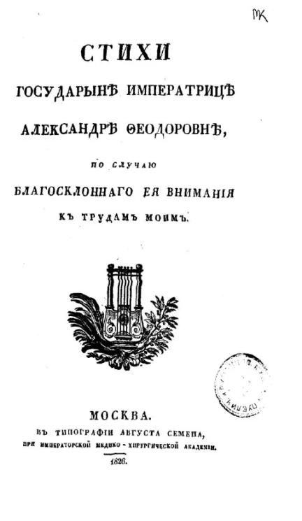 Стихи государыне императрице Александре Феодоровне, по случаю благосклонного её внимания к трудам моим