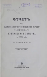 Отчет по Естественно-историческому музею Таврического губернского земства за 1904 год. Год 5-й