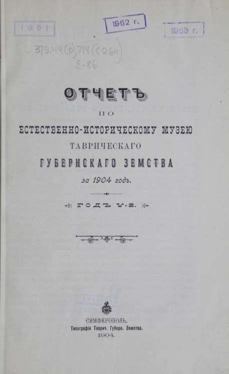 Отчет по Естественно-историческому музею Таврического губернского земства за 1904 год. Год 5-й