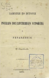 Заметки по истории русского государственного устройства и управления