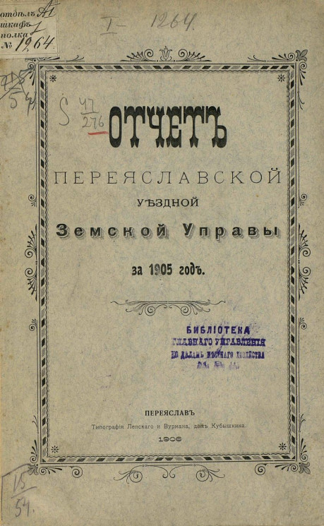 Отчет Переяславской уездной земской управы за 1905 год