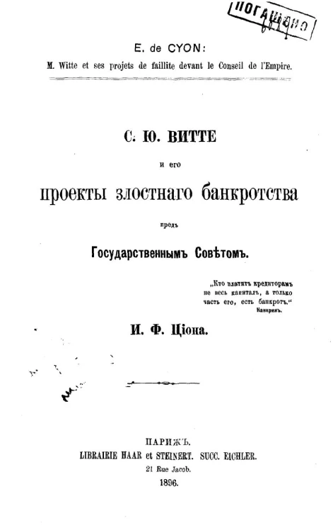С.Ю. Витте и его проекты злостного банкротства пред Государственным советом