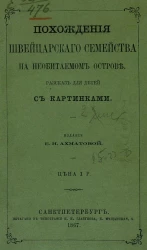 Похождения швейцарского семейства на необитаемом острове. Рассказ для детей
