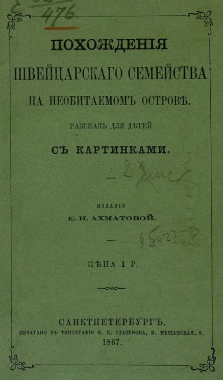 Похождения швейцарского семейства на необитаемом острове. Рассказ для детей