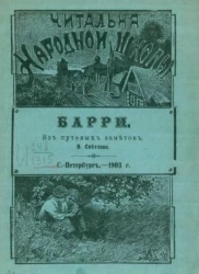 Читальня народной школы. Барри. Из путевых заметок