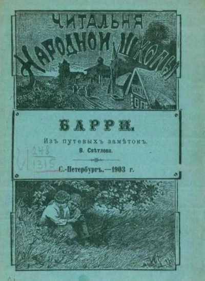 Читальня народной школы. Барри. Из путевых заметок