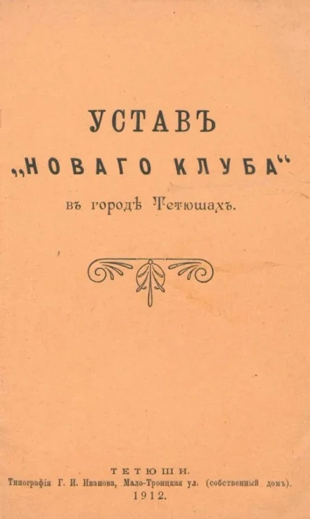 Устав "Нового клуба" в городе Тетюшах