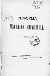 Реформа местного управления
