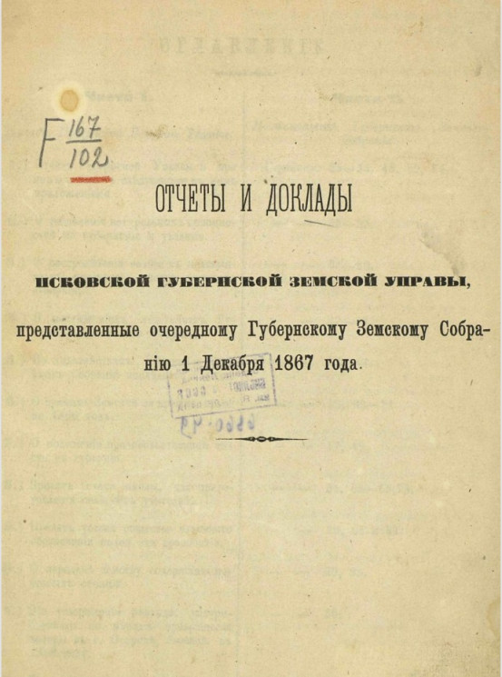 Отчеты и доклады Псковской губернской земской управы, представленные очередному губернскому земскому собранию 1 декабря 1867 года