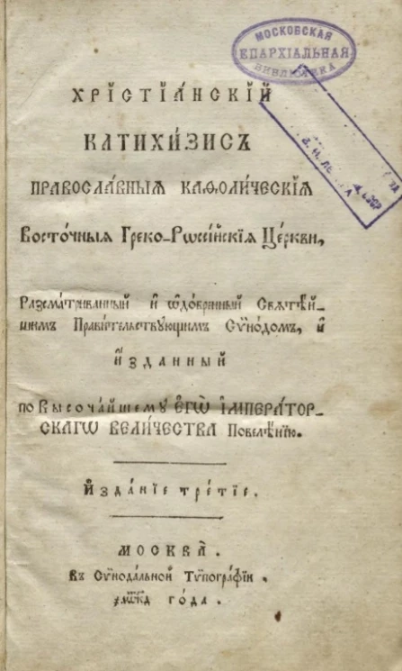 Пространный христианский катехизис, православные кафолические восточные греко-российские церкви, рассматриванный и одобренный Святейшим правительствующим Синодом, и изданный для преподавания в училищах. Издание 3