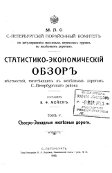 Статистико-экономический обзор местностей, тяготеющих к железным дорогам Санкт-Петербургского района. Том 5. Северо-Западные железные дороги