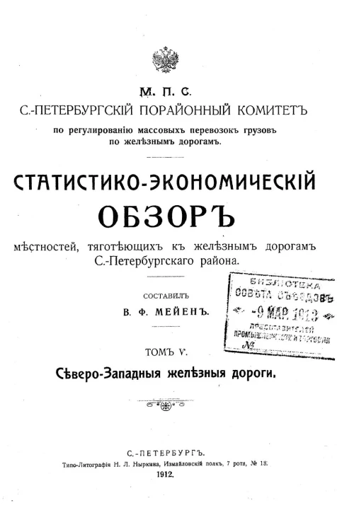 Статистико-экономический обзор местностей, тяготеющих к железным дорогам Санкт-Петербургского района. Том 5. Северо-Западные железные дороги