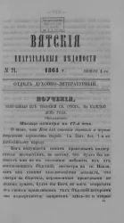 Вятские епархиальные ведомости, № 21. 1 ноября 1864 года. Отдел духовно-литературный